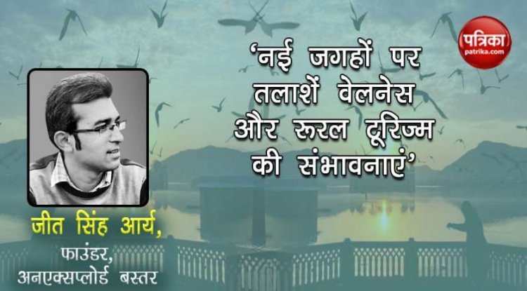 "नई जगहों पर तलाशें वेलनेस और रूरल टूरिज्म की संभावनाएं"