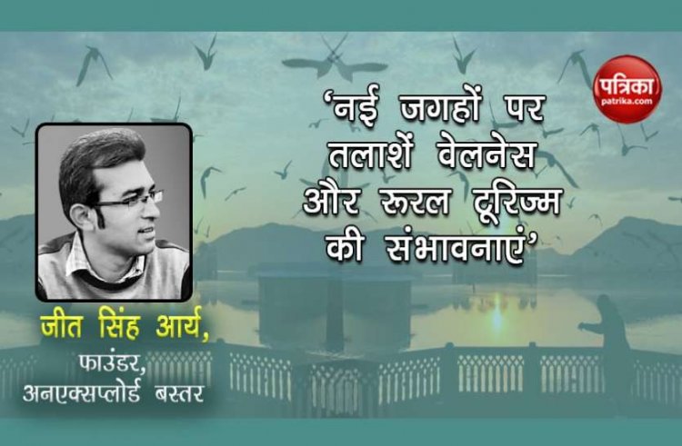 "नई जगहों पर तलाशें वेलनेस और रूरल टूरिज्म की संभावनाएं"
